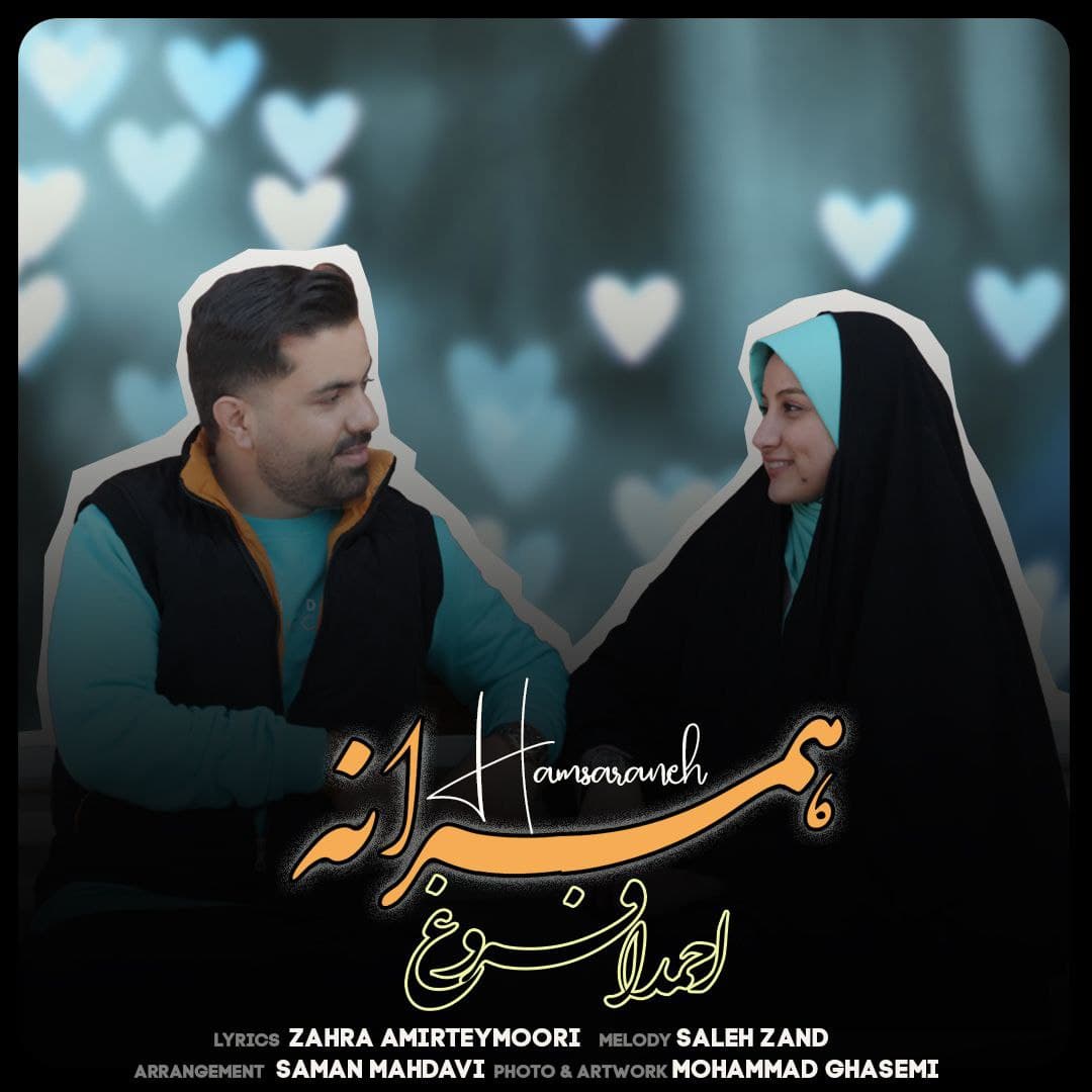 دانلود آهنگ احمد افروغ همسرانه